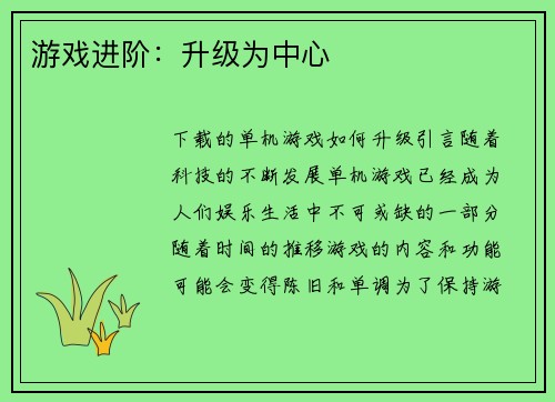 游戏进阶：升级为中心