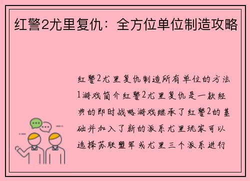 红警2尤里复仇：全方位单位制造攻略