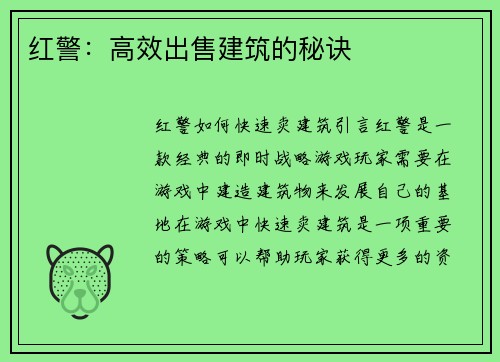 红警：高效出售建筑的秘诀