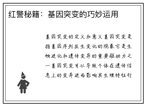 红警秘籍：基因突变的巧妙运用