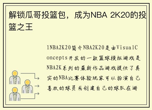 解锁瓜哥投篮包，成为NBA 2K20的投篮之王