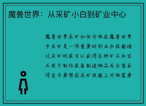 魔兽世界：从采矿小白到矿业中心