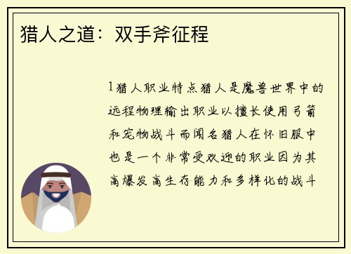 猎人之道：双手斧征程