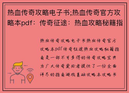 热血传奇攻略电子书;热血传奇官方攻略本pdf:传奇征途:热血攻略秘籍指南