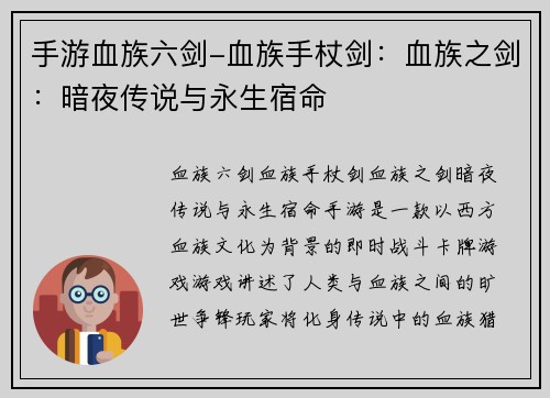 手游血族六剑-血族手杖剑:血族之剑:暗夜传说与永生宿命