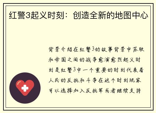 红警3起义时刻：创造全新的地图中心
