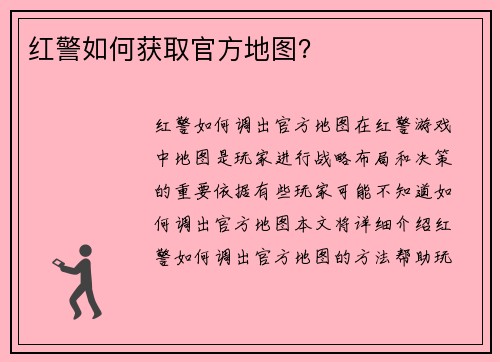红警如何获取官方地图?