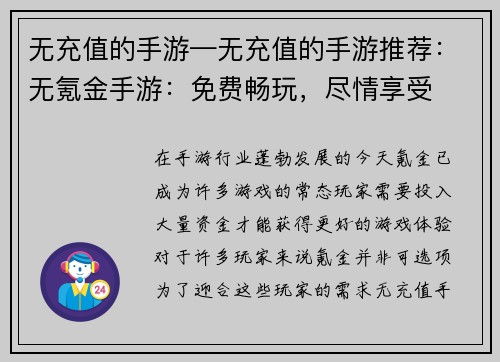 无充值的手游—无充值的手游推荐：无氪金手游：免费畅玩，尽情享受
