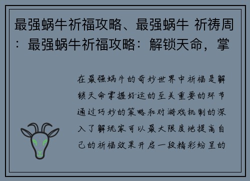 最强蜗牛祈福攻略、最强蜗牛 祈祷周:最强蜗牛祈福攻略:解锁天命,掌握好运