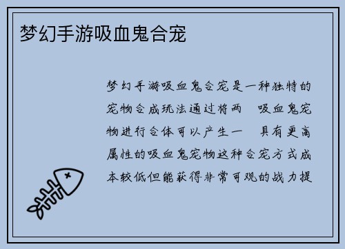 梦幻手游吸血鬼合宠