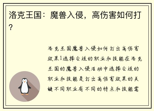 洛克王国：魔兽入侵，高伤害如何打？