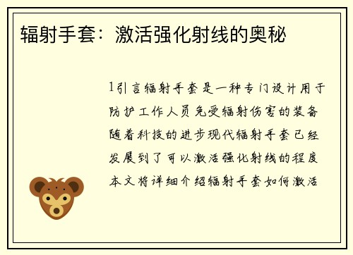 辐射手套:激活强化射线的奥秘