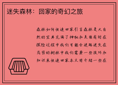 迷失森林：回家的奇幻之旅