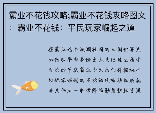 霸业不花钱攻略;霸业不花钱攻略图文:霸业不花钱:平民玩家崛起之道