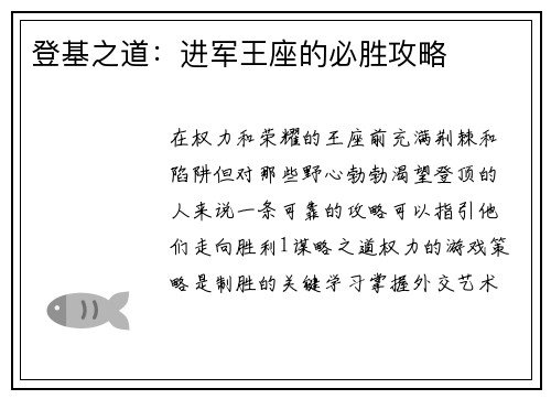 登基之道：进军王座的必胜攻略