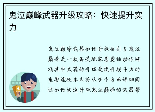 鬼泣巅峰武器升级攻略：快速提升实力