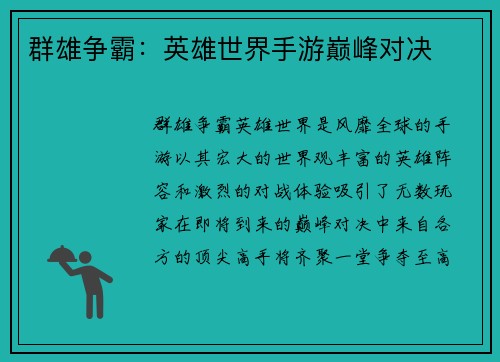 群雄争霸：英雄世界手游巅峰对决