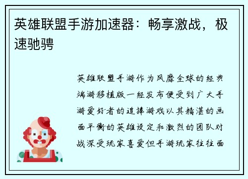 英雄联盟手游加速器:畅享激战,极速驰骋