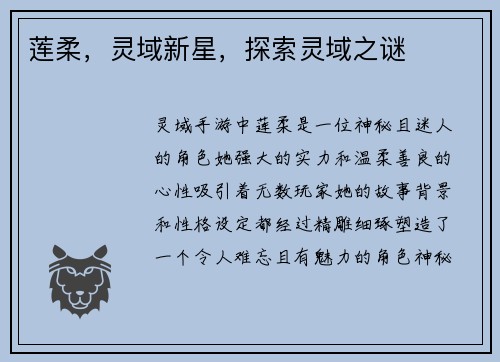 莲柔,灵域新星,探索灵域之谜