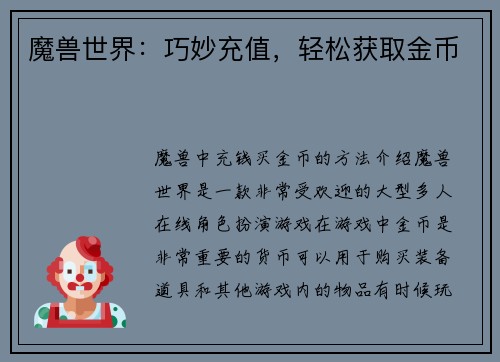 魔兽世界:巧妙充值,轻松获取金币