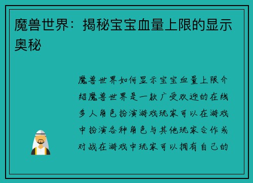 魔兽世界:揭秘宝宝血量上限的显示奥秘
