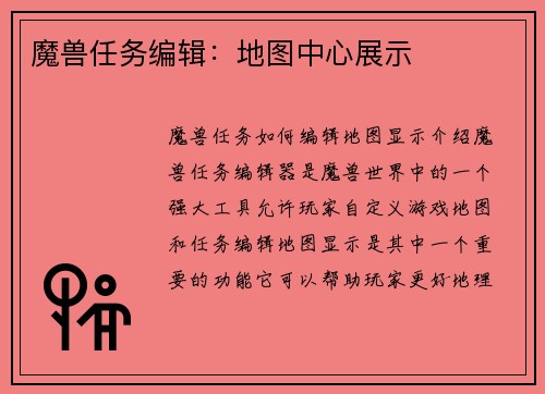 魔兽任务编辑：地图中心展示