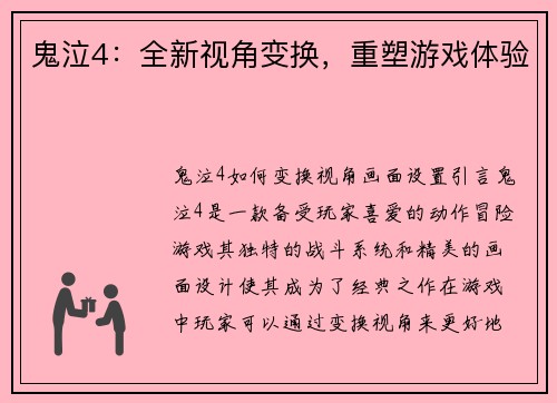 鬼泣4：全新视角变换，重塑游戏体验