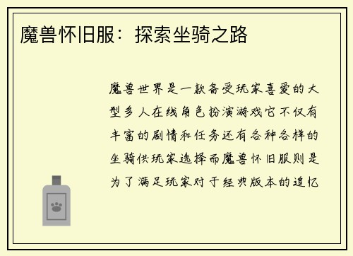 魔兽怀旧服：探索坐骑之路