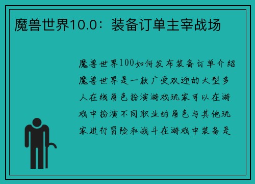 魔兽世界10.0:装备订单主宰战场