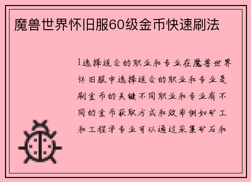 魔兽世界怀旧服60级金币快速刷法