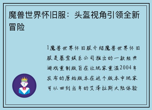 魔兽世界怀旧服:头盔视角引领全新冒险