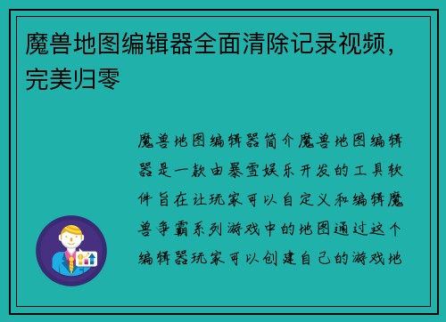 魔兽地图编辑器全面清除记录视频,完美归零