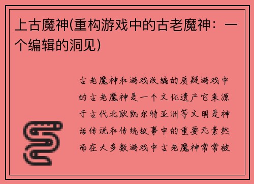 上古魔神(重构游戏中的古老魔神：一个编辑的洞见)