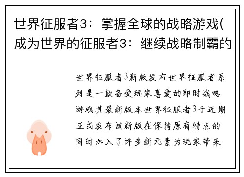 世界征服者3：掌握全球的战略游戏(成为世界的征服者3：继续战略制霸的游戏)
