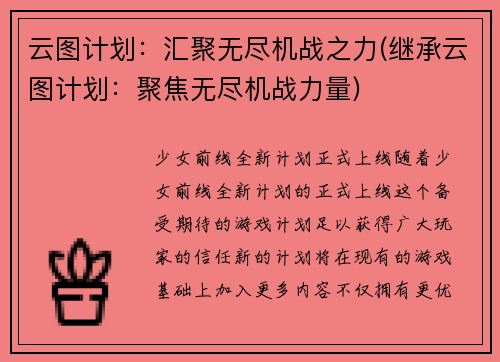 云图计划：汇聚无尽机战之力(继承云图计划：聚焦无尽机战力量)