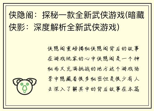 侠隐阁：探秘一款全新武侠游戏(暗藏侠影：深度解析全新武侠游戏)